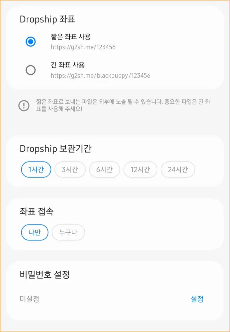드랍쉽-전송-옵션