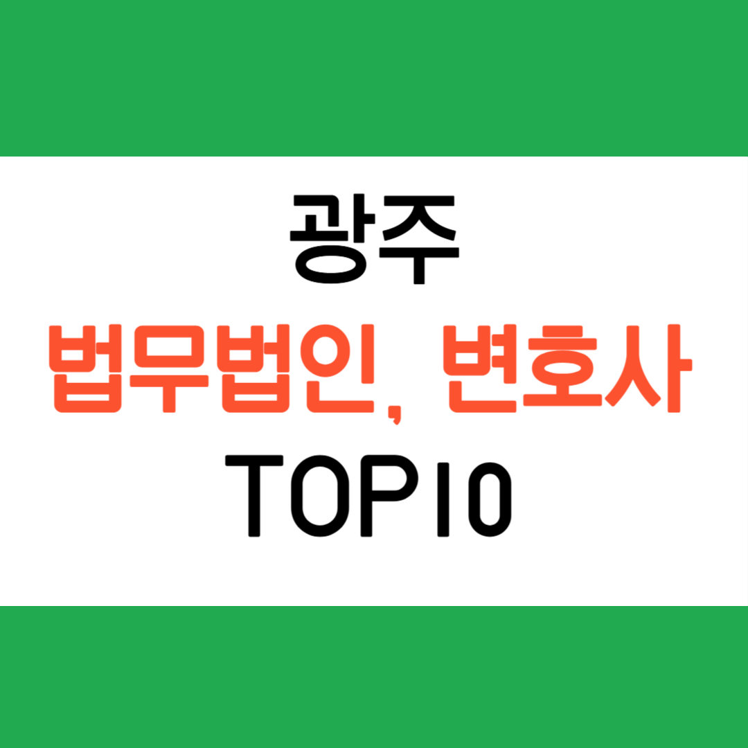 광주 법무법인 추천