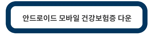 안드로이드-모바일-건강보험증