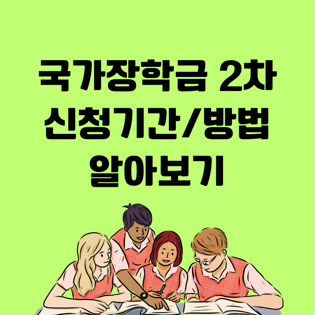 2024국가장학금2차