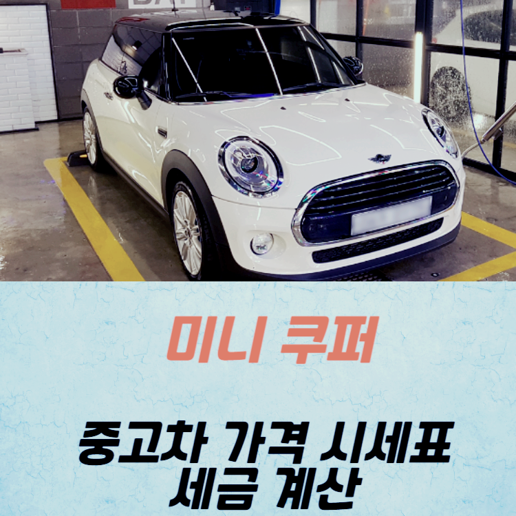 미니 쿠퍼 중고차 가격 시세표 세금 계산