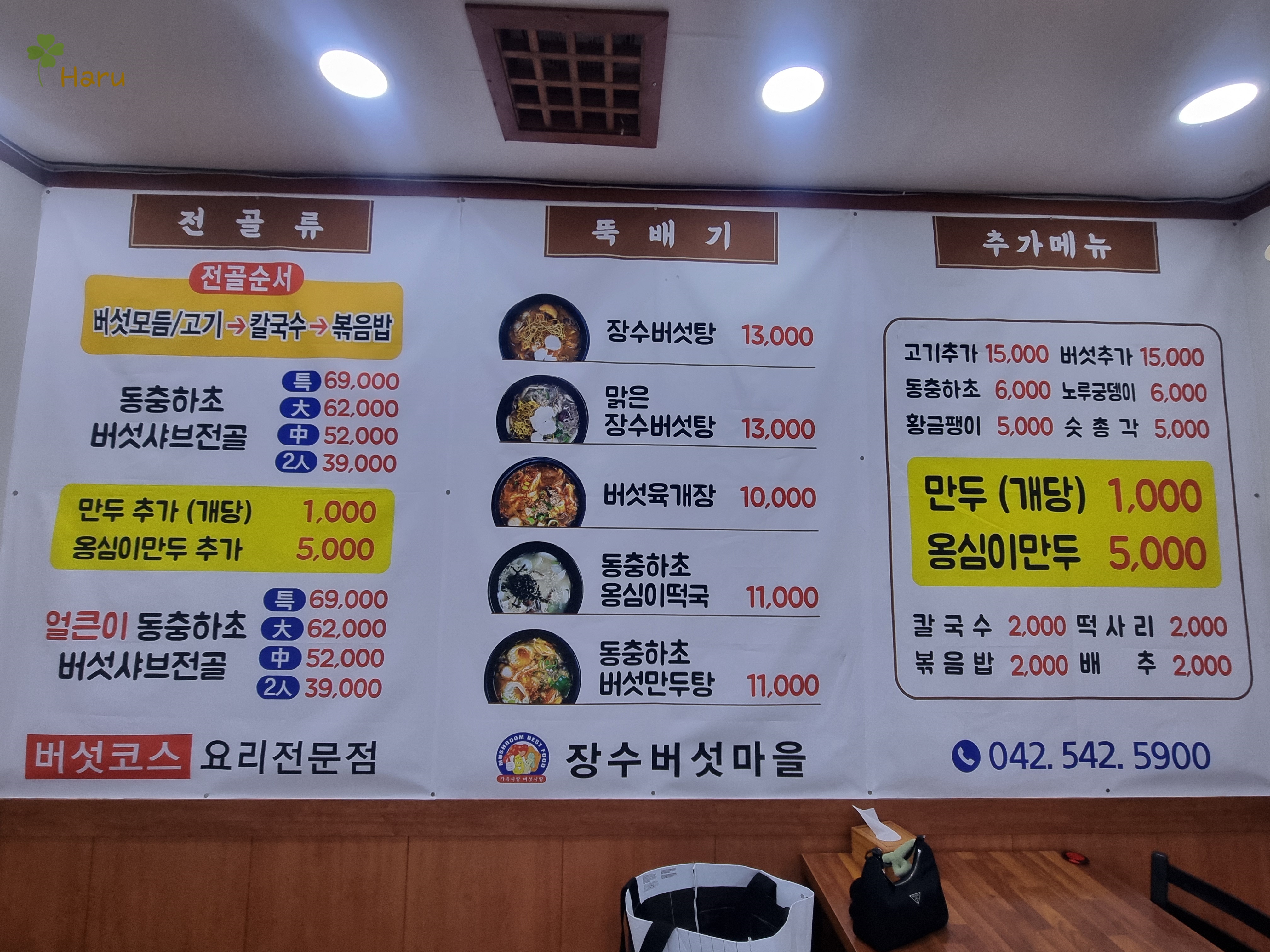 관저동 장수버섯마을 메뉴판