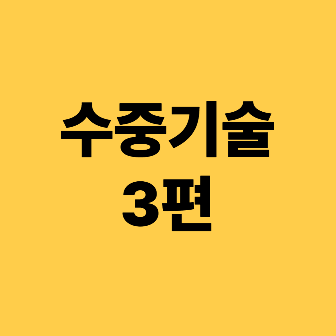 수중기술 3편(장비탈착, 나침반 사용, 비상상황 및 기타 응용 기술)