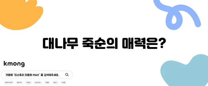대나무 죽순의 효능 10가지와 부작용에 대해 알아보세요!