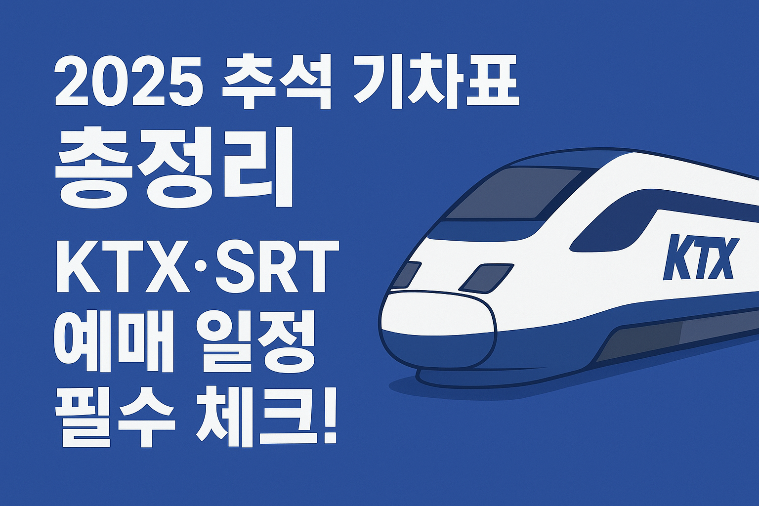 2025 추석 기차표 예매 KTX&middot;SRT 일정