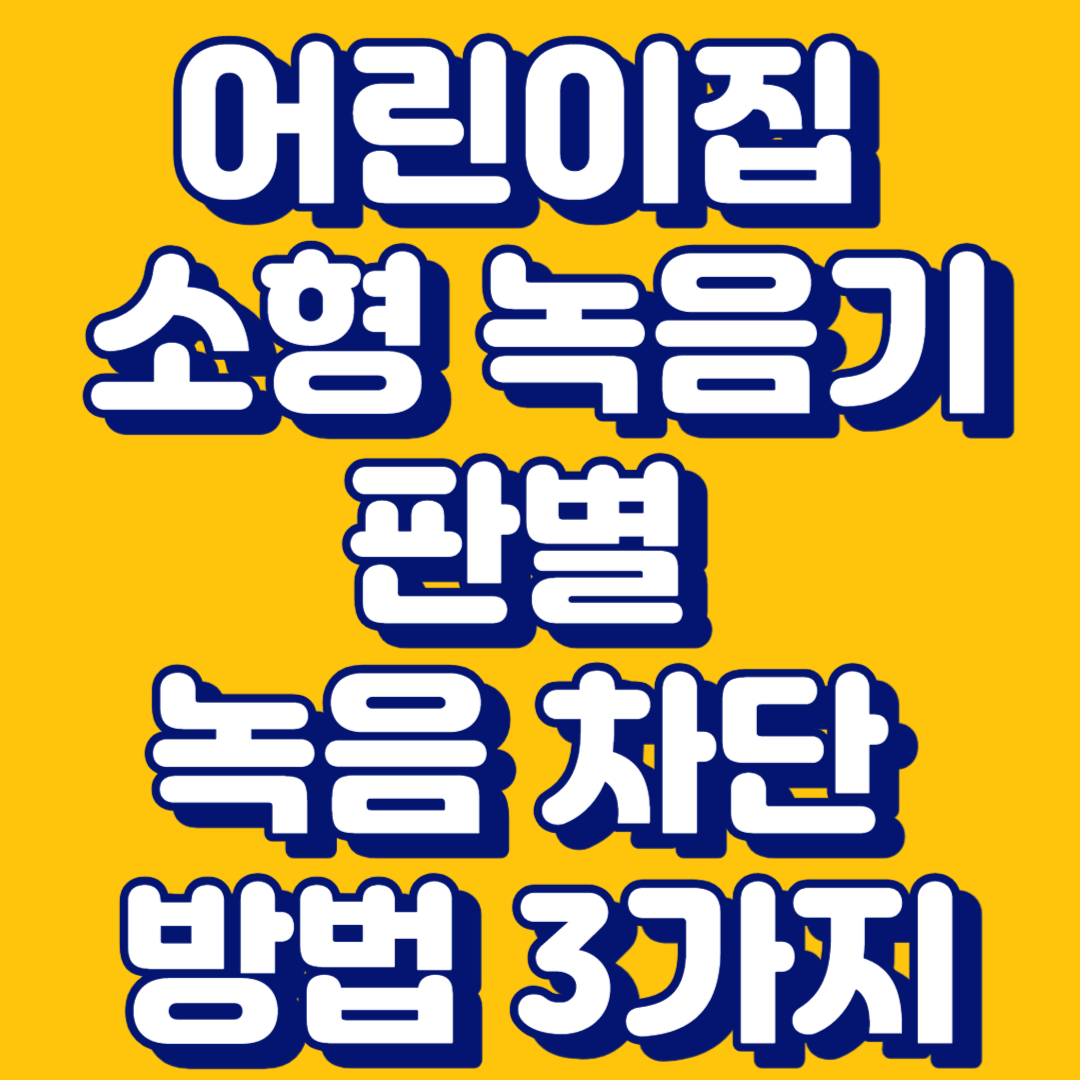 어린이집 소형 녹음기 판별 녹음 차단 방법 3가지