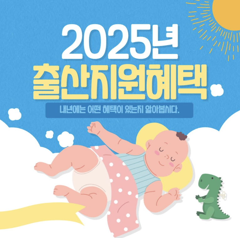 2025 출산 장려금 얼마까지 받을 수 있을까? 정부 지원 총정리
