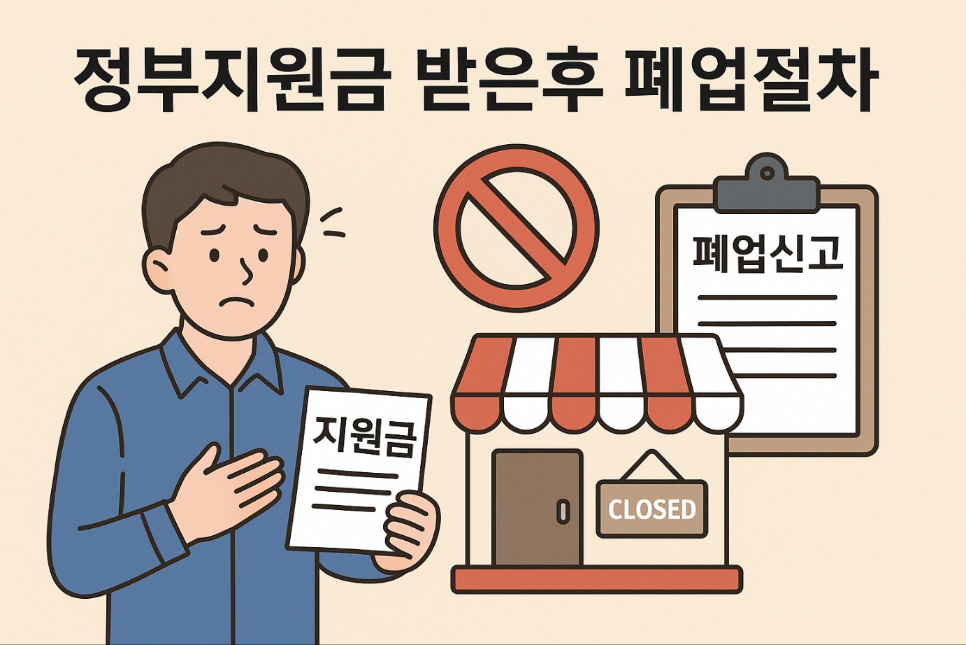 정부 지원금 받은 후 폐업절차