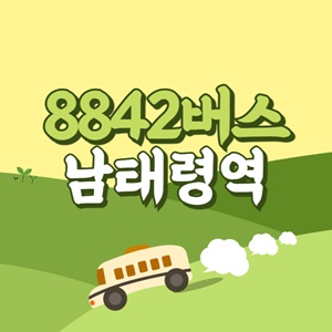 인천공항에서 남태령역 리무진 공항버스(8842번) 썸네일