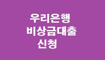 우리은행 비상금대출 금리