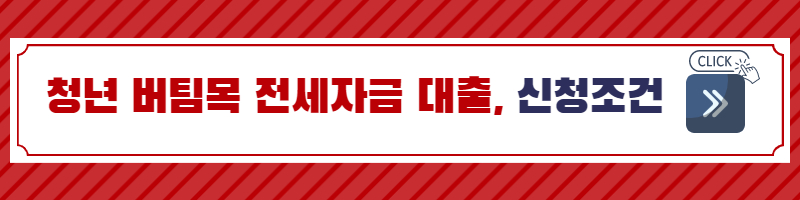 청년버팀목 전세자금 대출-청년 대출-대출 상품-전세 대출-월세 대출-청년 전세 대출-버팀목 자금-금리-이자