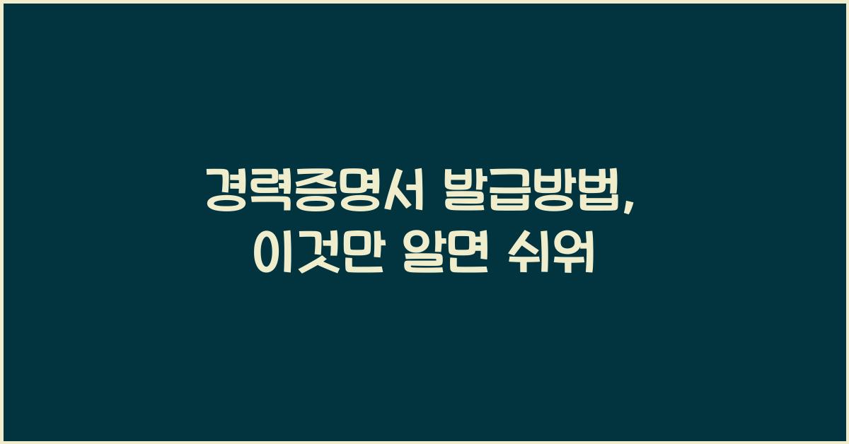 경력증명서 발급방법