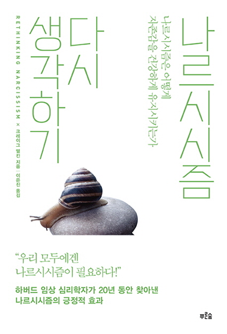 나르시시즘 다시 생각하기