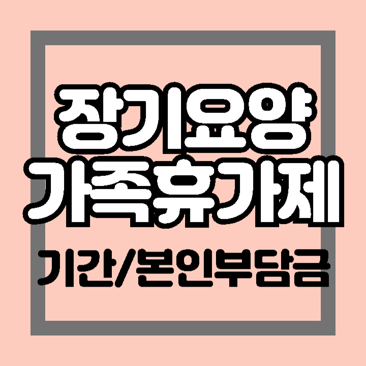 장기요양 가족휴가제 의미 기간 본인부담금