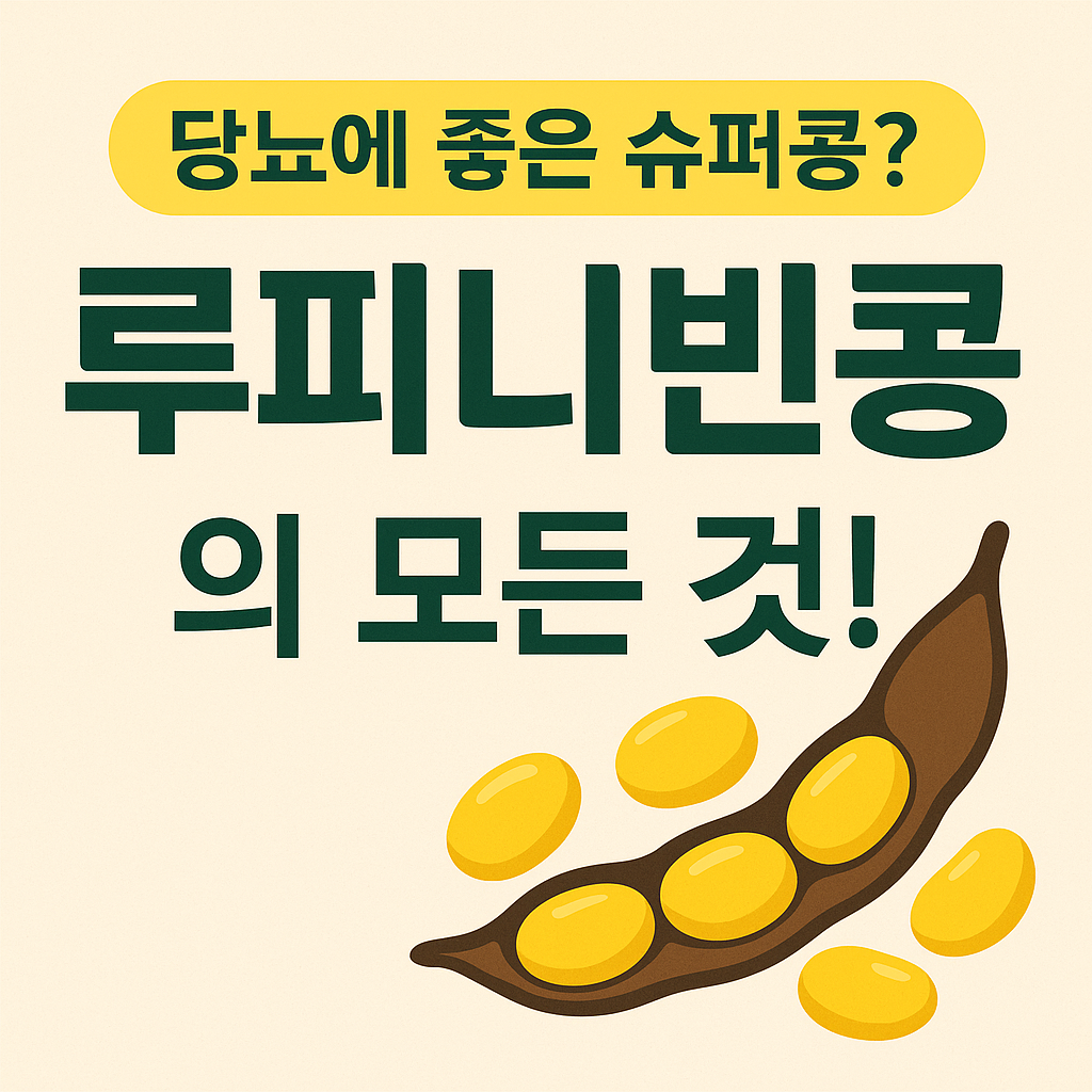 루피콩