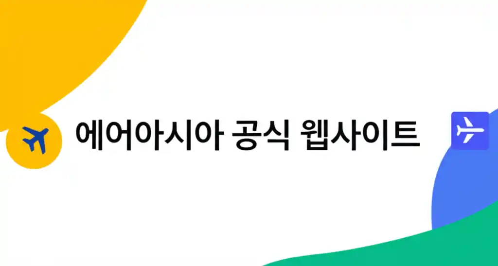 에어아시아 공식 웹사이트 메인 화면 안내 이미지