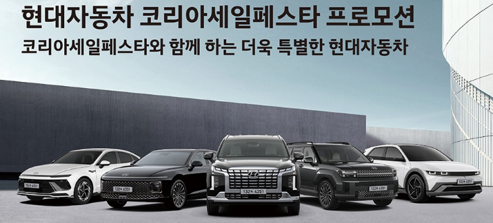 현대자동차 코리아세일페스타