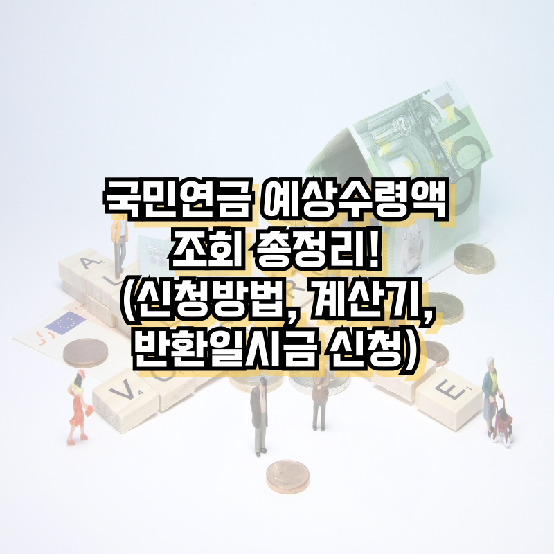 국민연금 예상수령액 조회 총정리!(신청방법, 계산기,반환일시금)