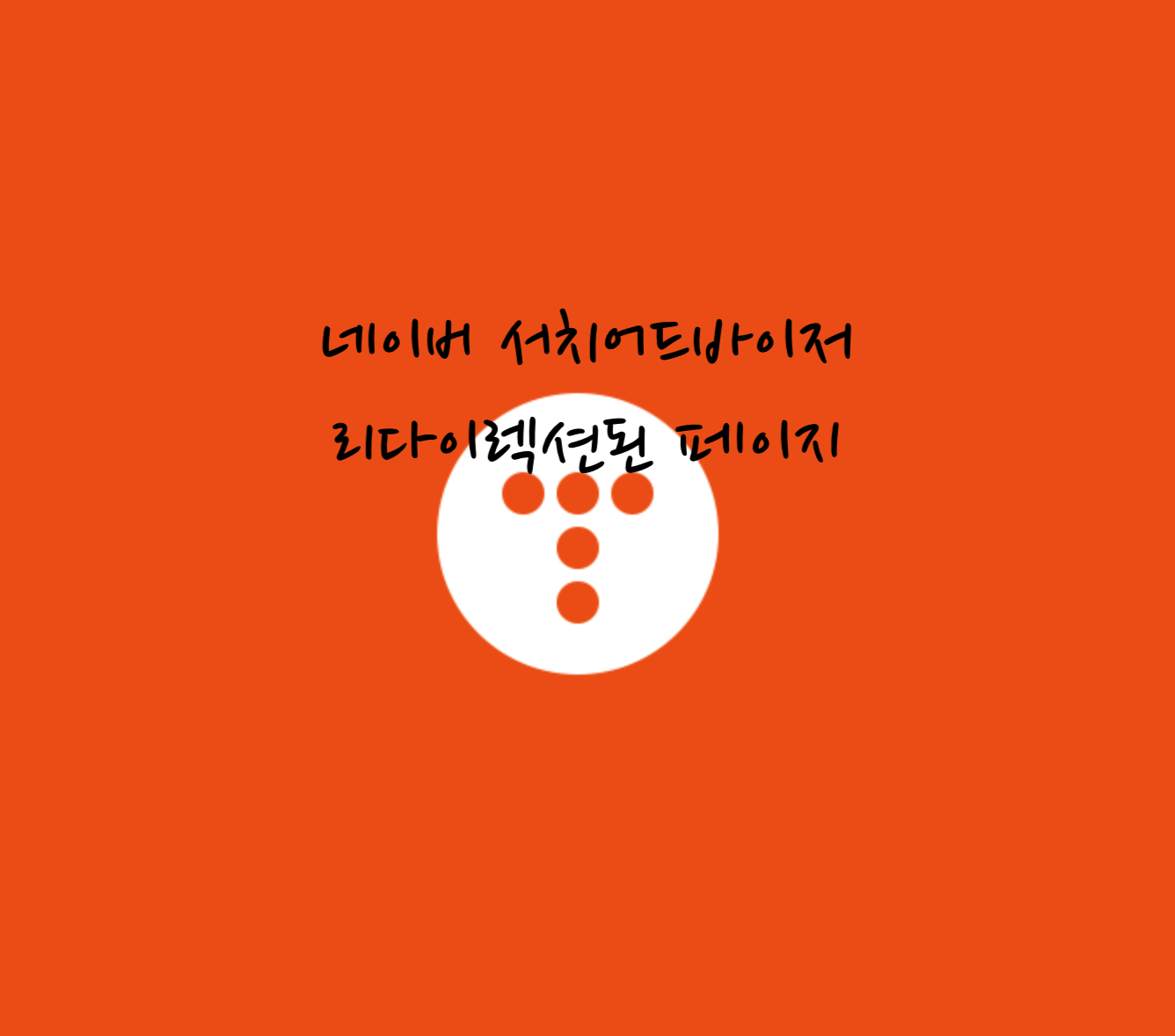 페이지 리다이렉션