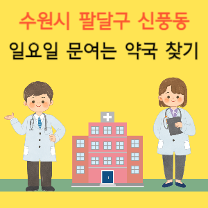 수원시 팔달구 신풍동 일요일 문여는 약국 찾기