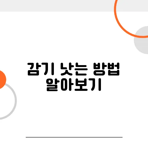 감기 낫는 방법 알아보기