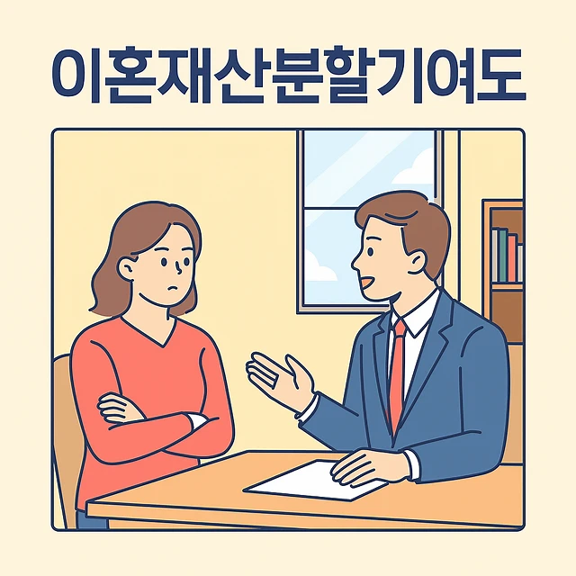 창원상간녀소송변호사, 이혼재산분할기여도