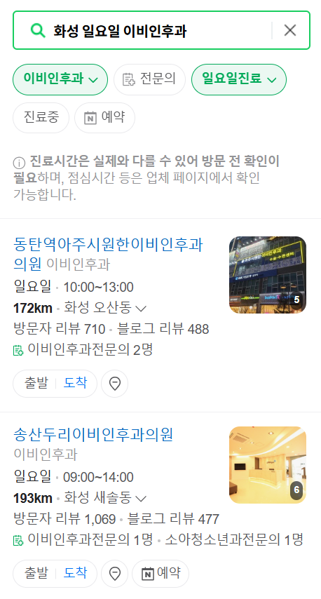 화성 일요일 문 여는 이비인후과 목록 ❘ 토요일 공휴일 주말 진료 병원 찾기