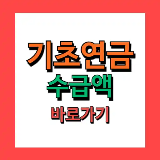 2024년 기초연금 수급자격 총정리: 나이, 소득, 재산 기준 및 신청 방법