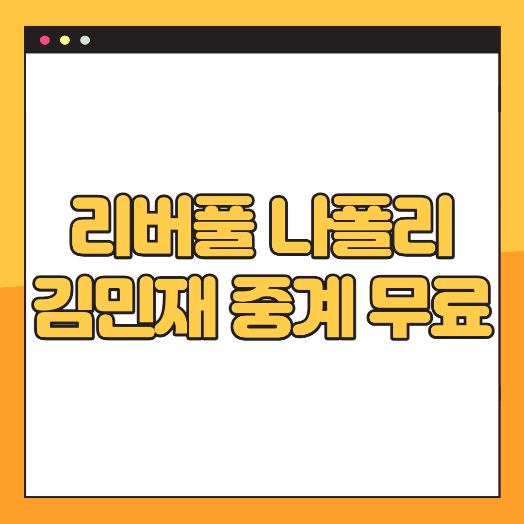 김민재 중계