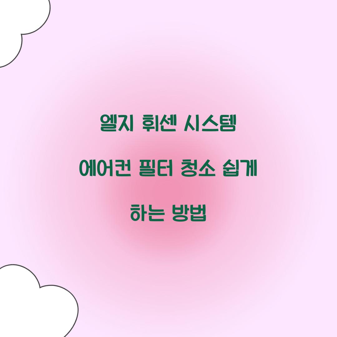 엘지 휘센 시스템 에어컨 필터 청소