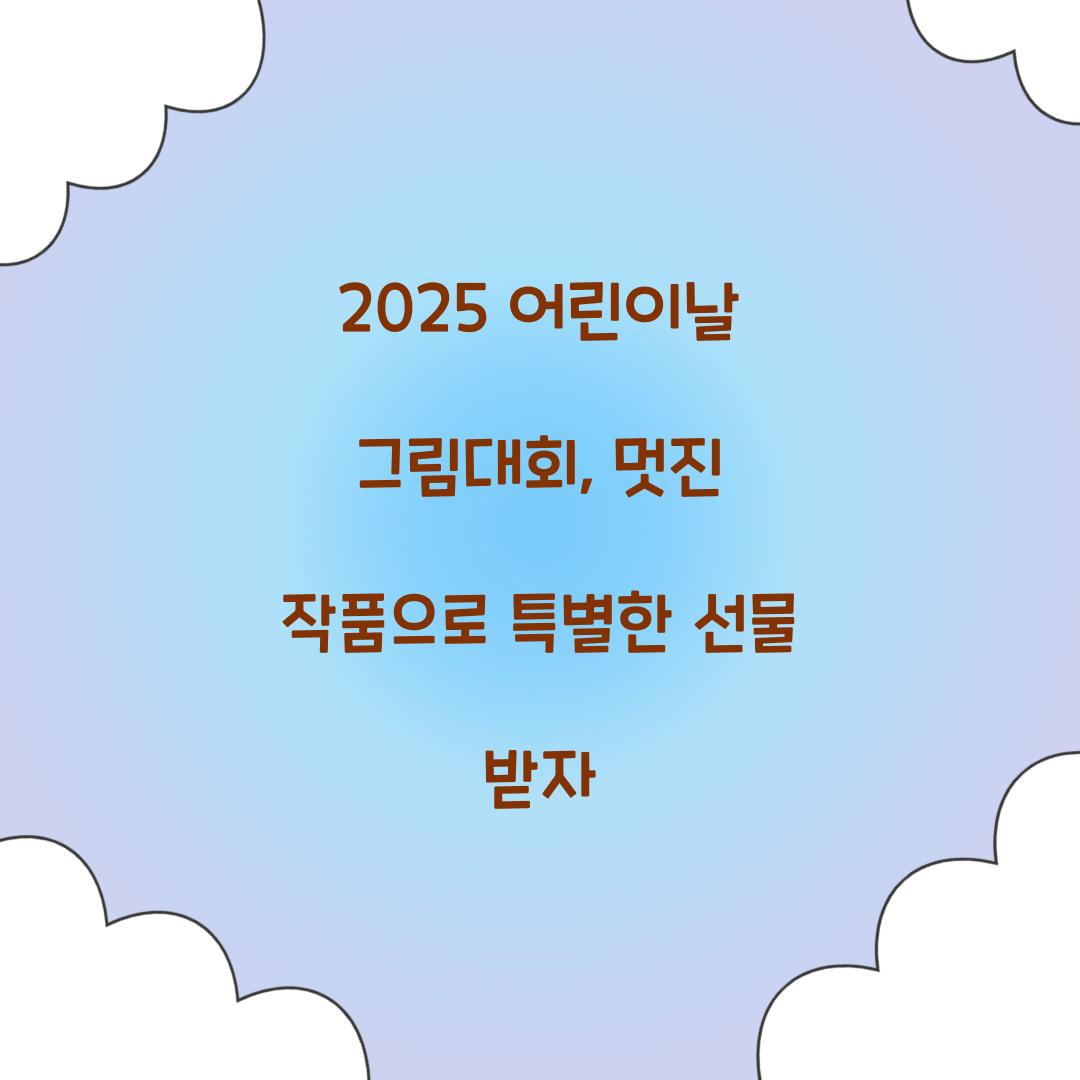 어린이날 그림대회
