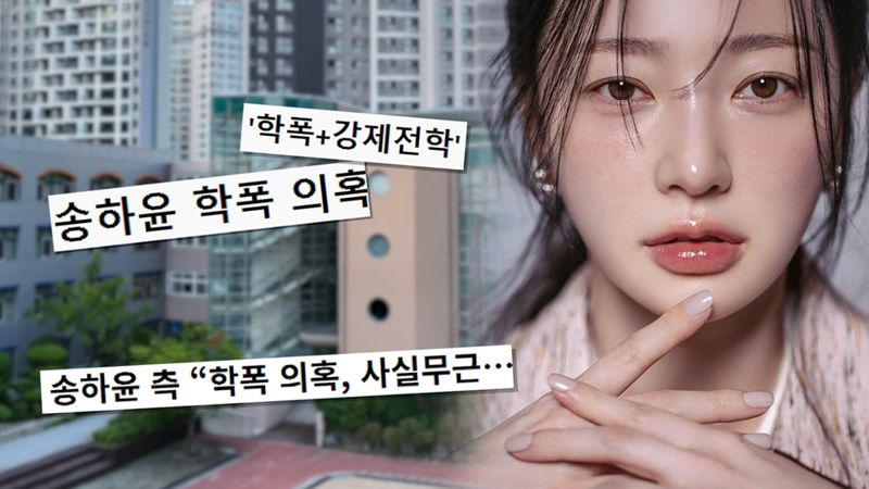 송하윤 측 입장과 법적 대응