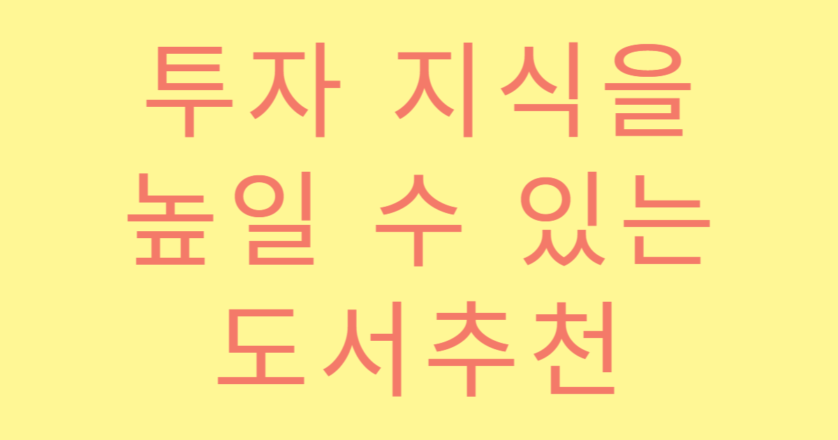 투자 지식을 높일 수 있는 도서추천