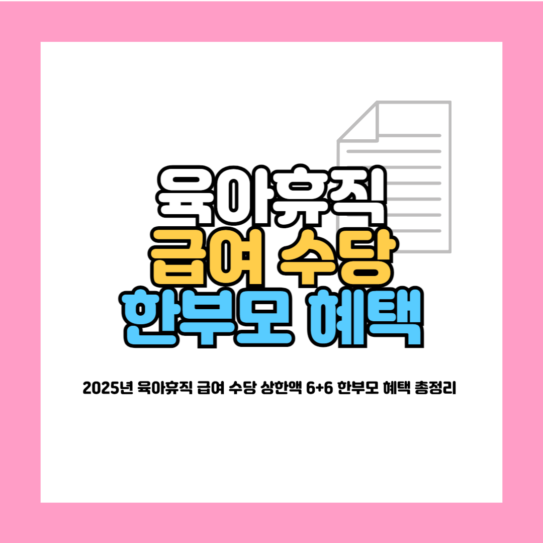 2025년 육아휴직 급여