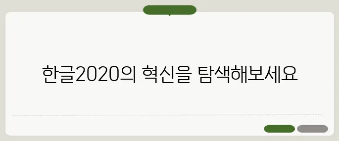 한글2020 최신 기능 한눈에 보기