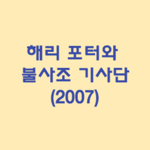 해리 포터와 불사조 기사단 (2007)