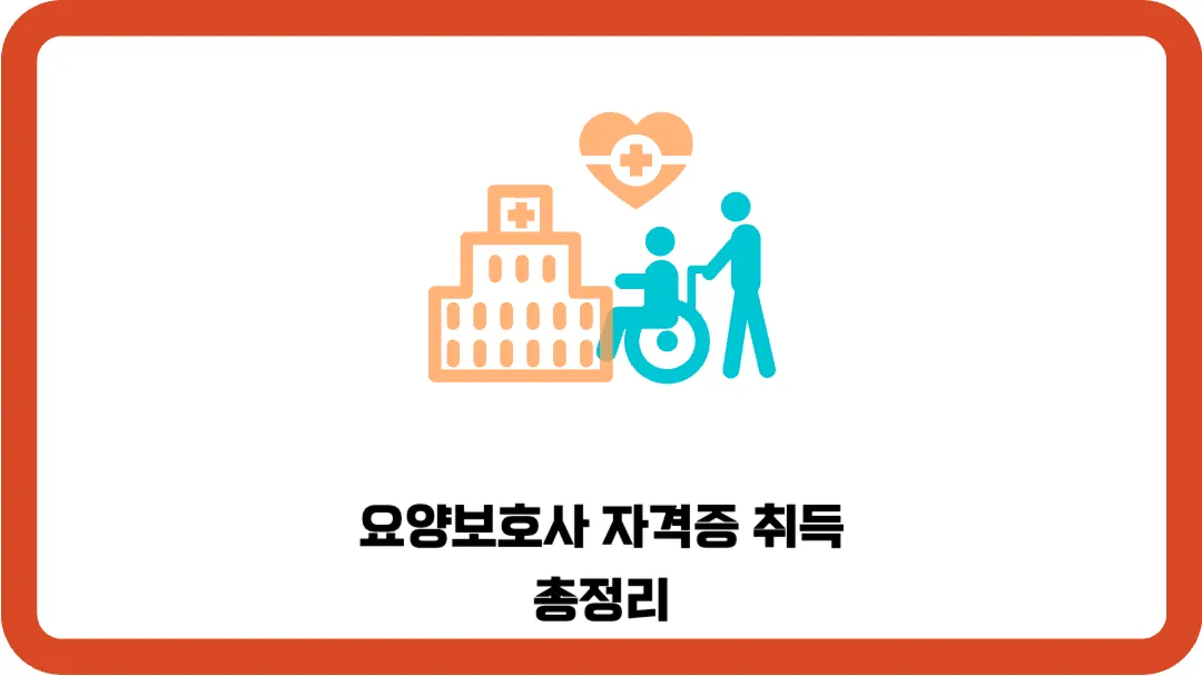 요양보호사-자격증-취득-총정리