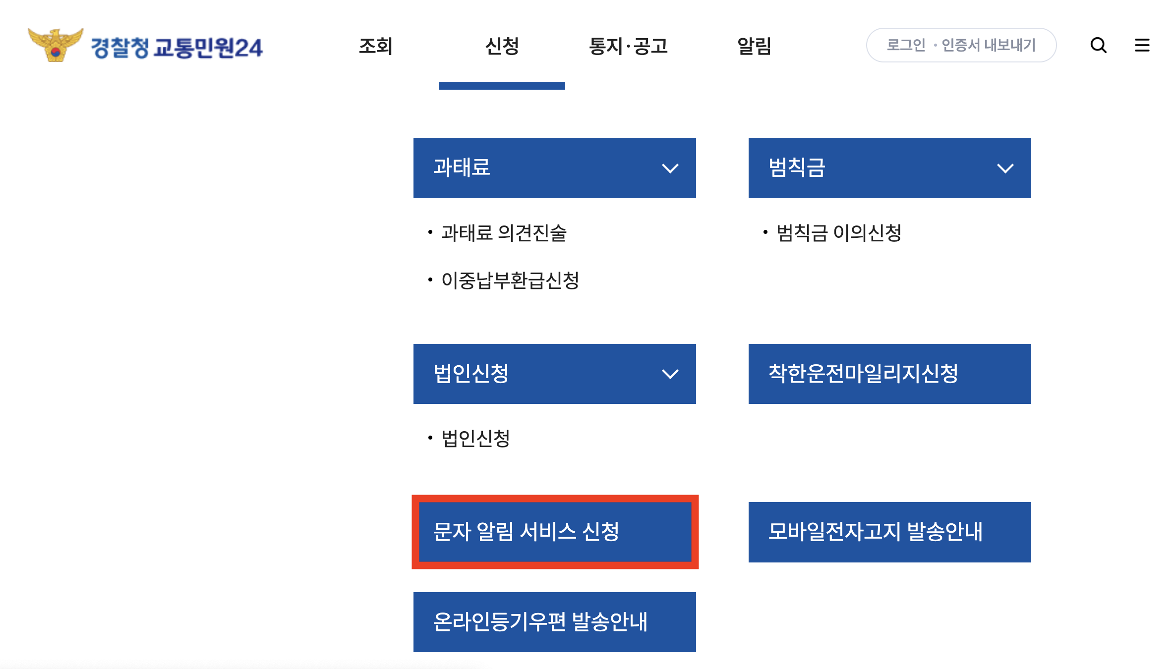 신호위반 실시간 조회, 신호위반 과태료 확인하기 > 문자 알림 서비스 신청 1