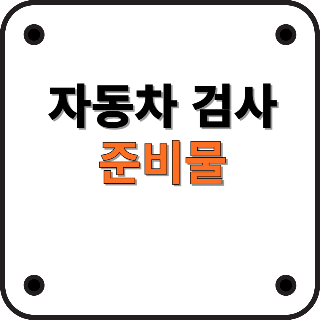 자동차검사 준비물은? 정기검사 · 종합검사 받을 때 준비 할 것 정리