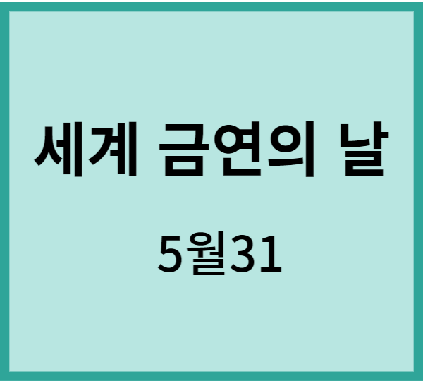 세계-금연의-날