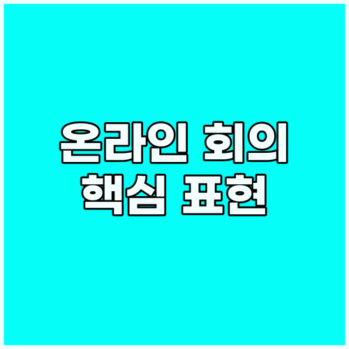영어 실력 향상: 온라인 회의 핵심 ..