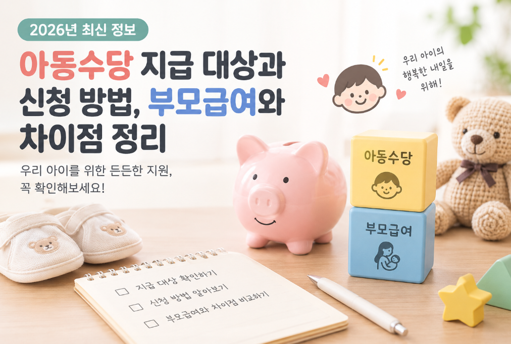 2026 아동수당 지급 대상과 신청 방법, 부모급여와 차이점 정리