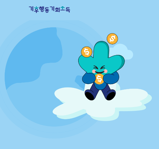 기후동행 기회소득