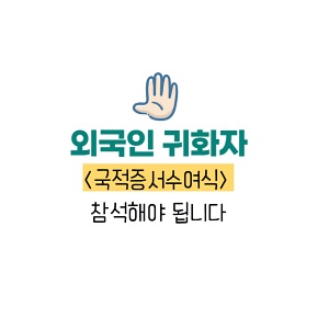 외국인 귀화자 국적증서수여식 참석