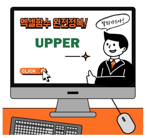 엑셀 UPPER 함수