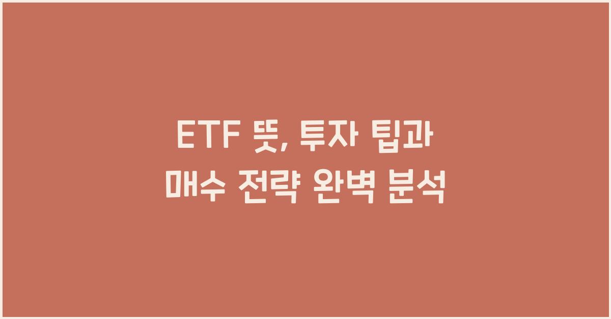 etf 뜻