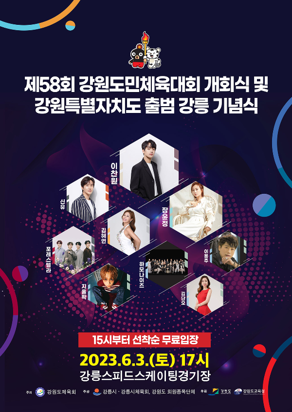제 58회 강원도민체육대회 포스터