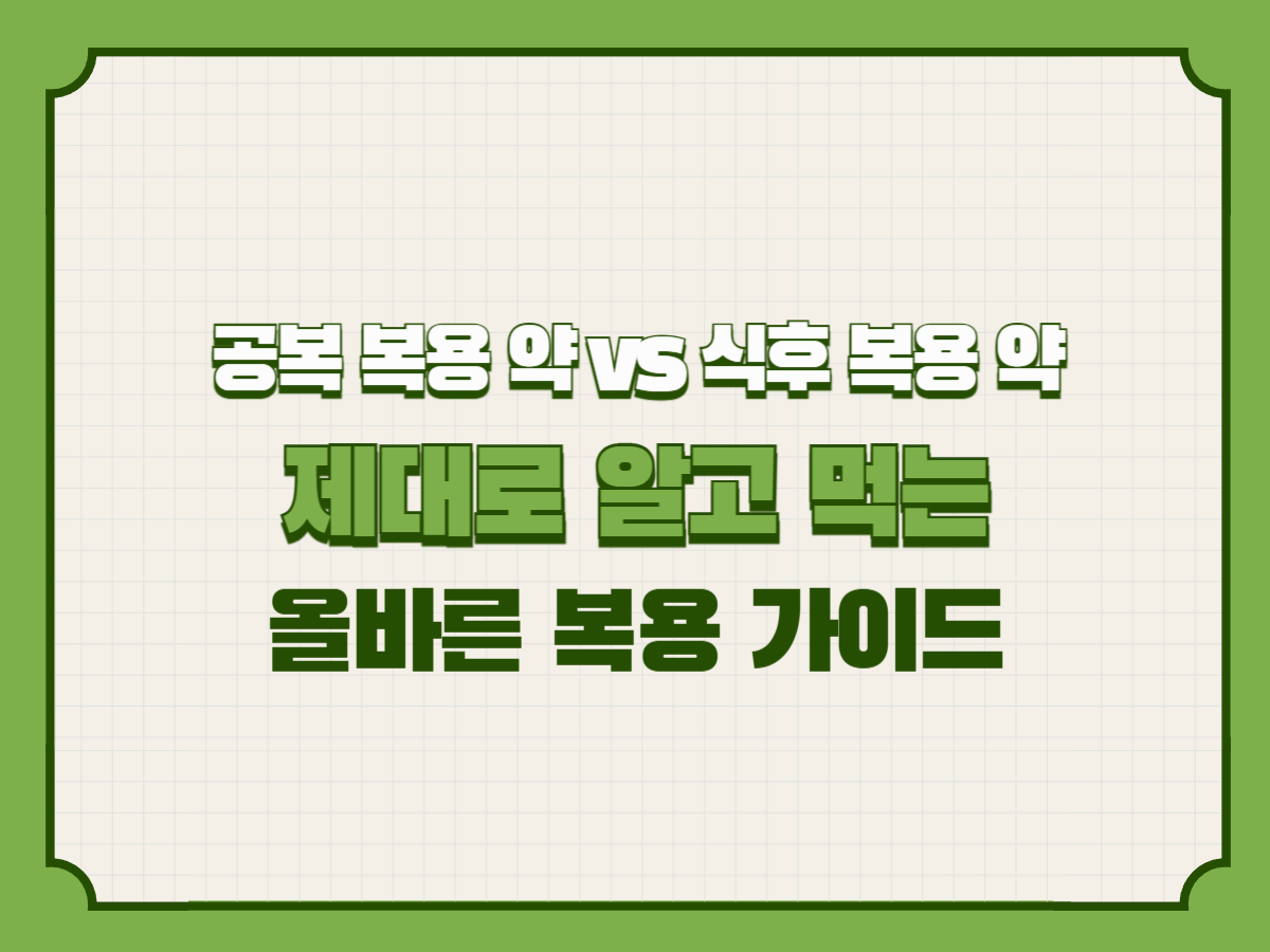 공복 복용 약 vs 식후 복용 약 &ndash; 제대로 알고 먹는 올바른 복용 가이드