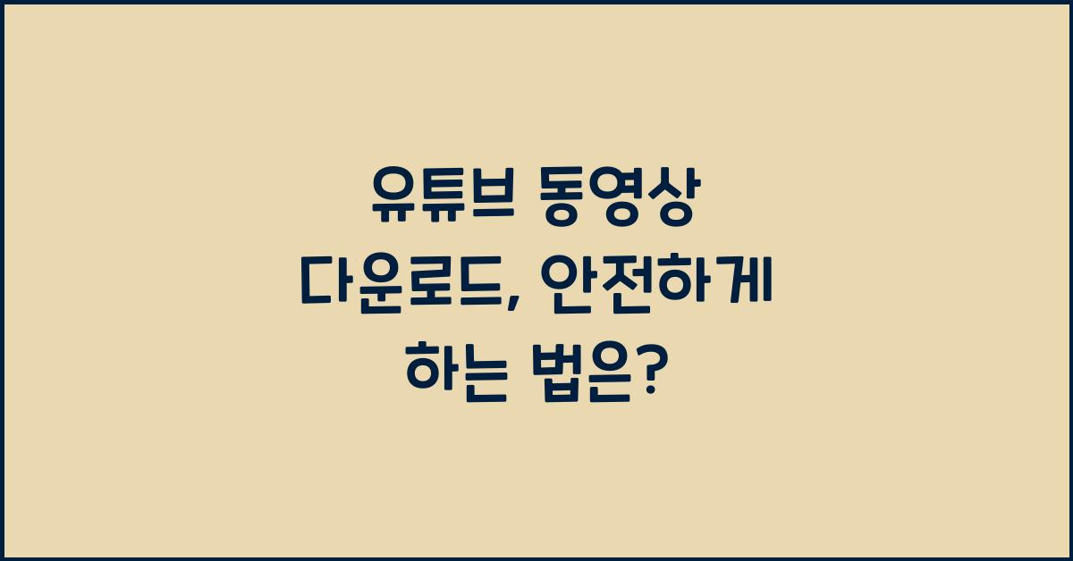 유튜브 동영상 다운로드