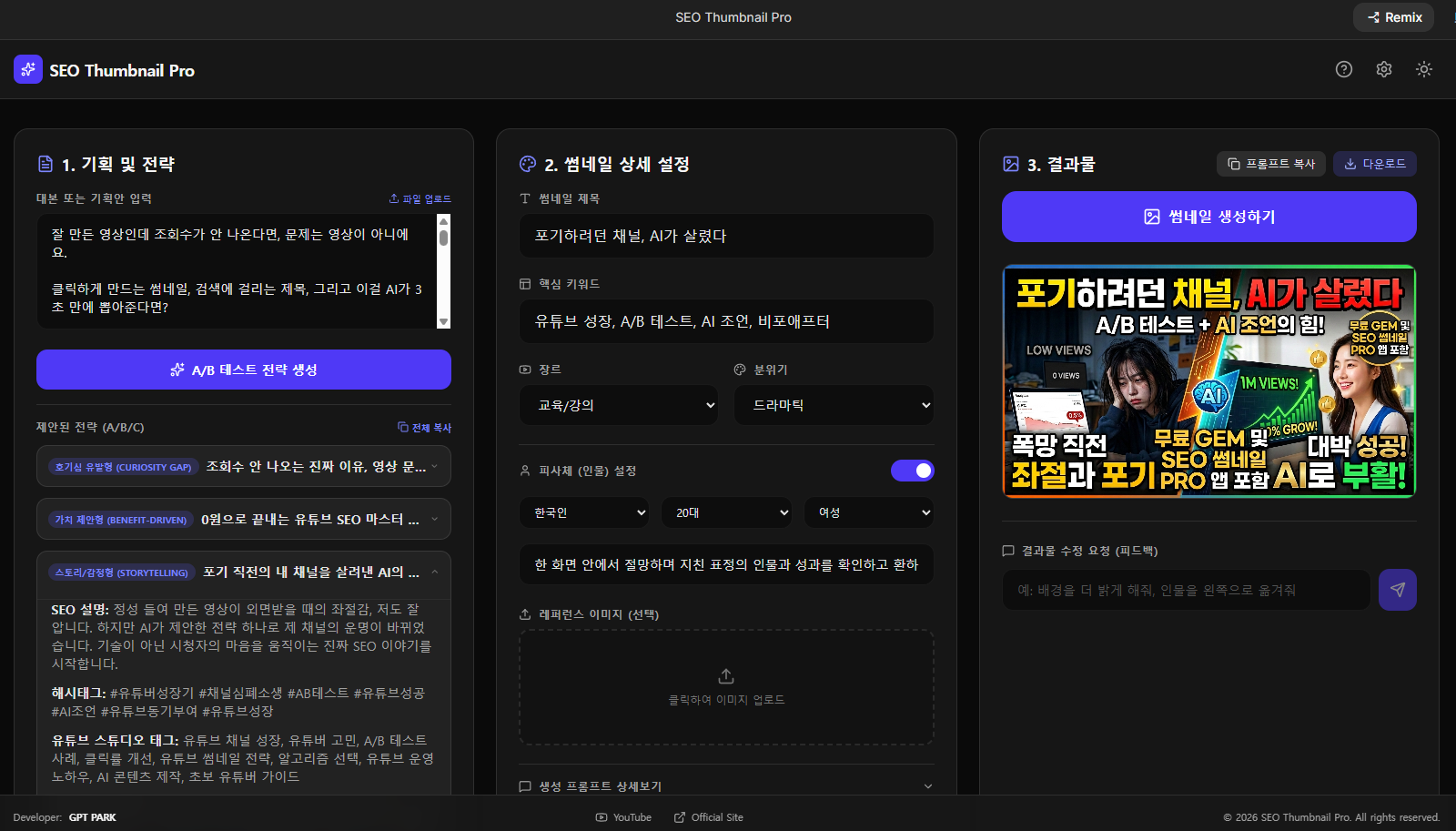 지피티팍 전용 앱에서 영상 정보를 입력하고, 3가지 A/B 테스트 전략과 썸네일을 자동으로 생성하는 상세 화면.
